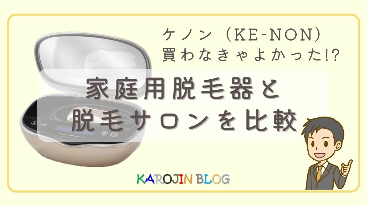 KE-NONアイキャッチ